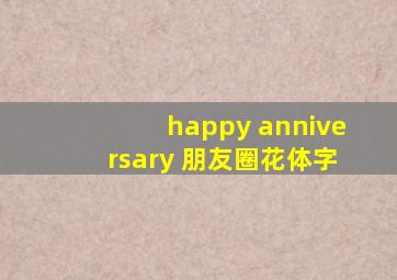 happy anniversary 朋友圈花体字